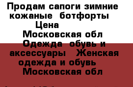 Продам сапоги зимние, кожаные, ботфорты. › Цена ­ 2 500 - Московская обл. Одежда, обувь и аксессуары » Женская одежда и обувь   . Московская обл.